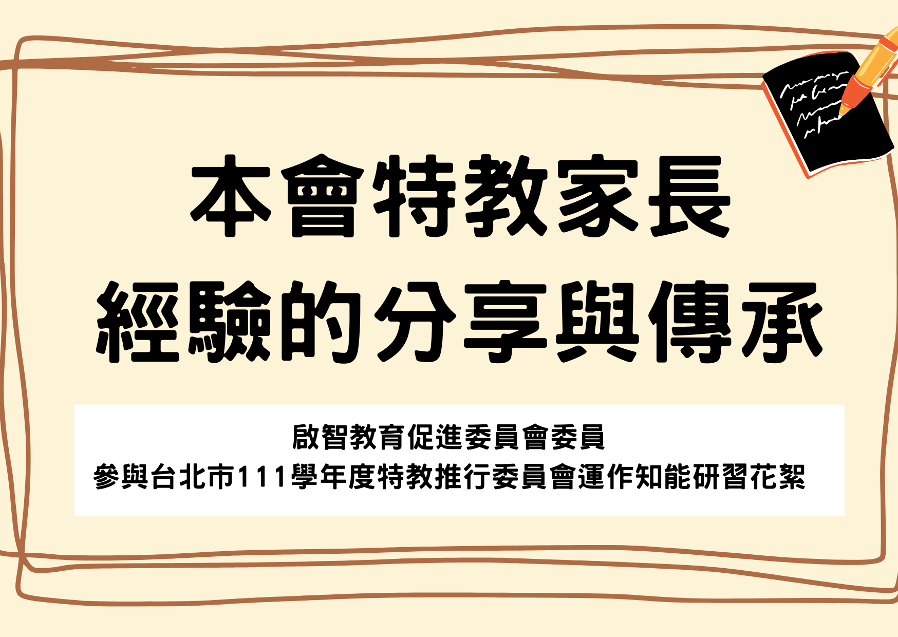 【本會特教家長經驗的分享與傳承】標題圖